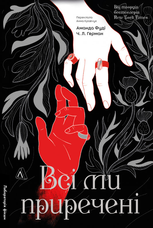 We Are All Doomed. Book 2 / Всі ми приречені. Книга 2 Amanda Fouda, Charlie Lynn Herman / Аманда Фуді, Чарлі Лінн Герман 9786178619619-1