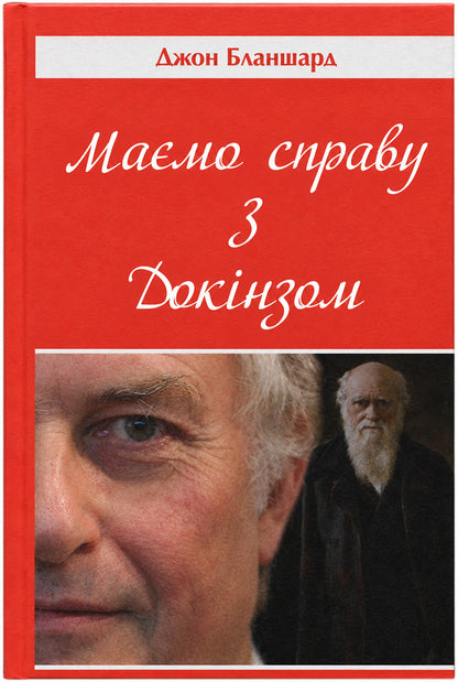 We Are Dealing With Dawkins - Мамо справу з Докнзом John Blanchard - Джон Бланшард 9786177930838-2