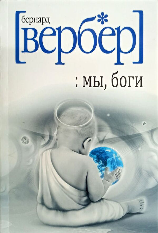 We Are Gods - Мы, боги Verber Bernard - Вербер Бернар Does not apply-1
