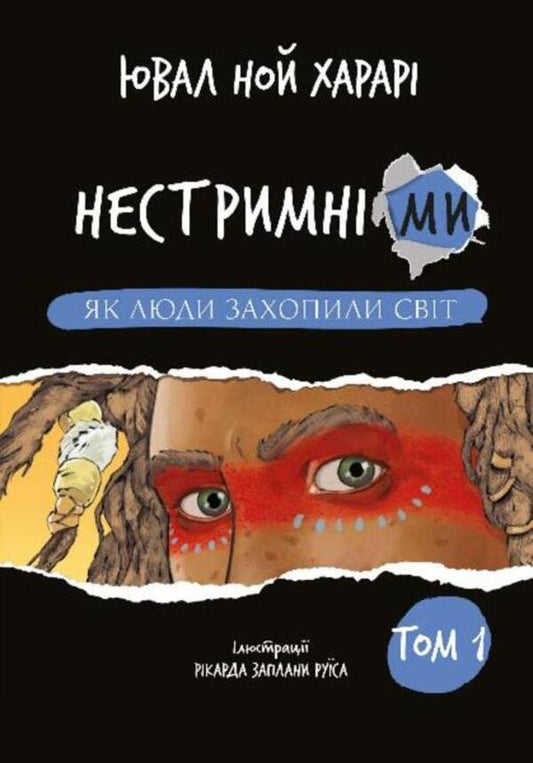We Are Irrepressible. Volume 1. How People Took Over The World - Нестримн ми. Том 1. Як люди захопили свт Yuval Noah Kharary - Юваль Ной Харар 9786175481325-1