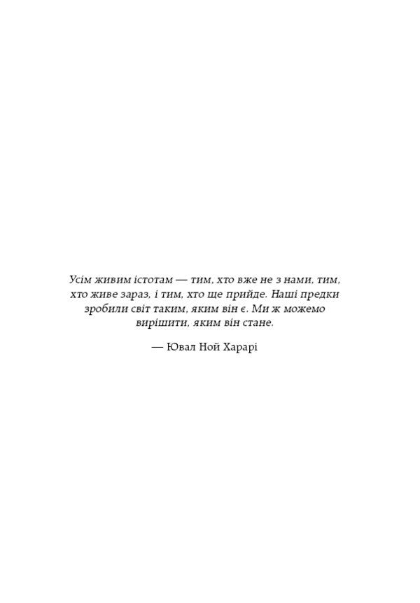 We Are Irrepressible. Volume 1. How People Took Over The World - Нестримн ми. Том 1. Як люди захопили свт Yuval Noah Kharary - Юваль Ной Харар 9786175481325-3