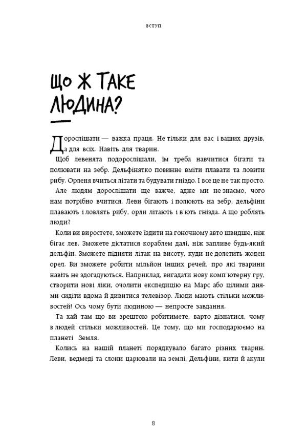 We Are Irrepressible. Volume 1. How People Took Over The World - Нестримн ми. Том 1. Як люди захопили свт Yuval Noah Kharary - Юваль Ной Харар 9786175481325-5