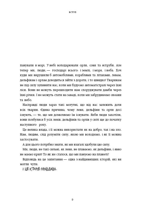 We Are Irrepressible. Volume 1. How People Took Over The World - Нестримн ми. Том 1. Як люди захопили свт Yuval Noah Kharary - Юваль Ной Харар 9786175481325-6