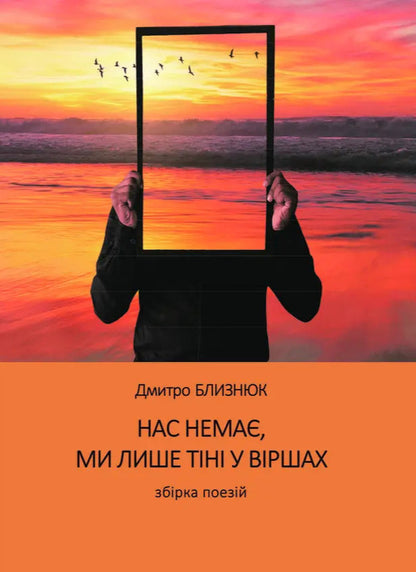 We Are Not There, We Are Only Shadows In Poems - Нас нема, ми лише тн у вршах Dmitry Blyznyuk - Дмитрий Близнюк 9786177697861-1