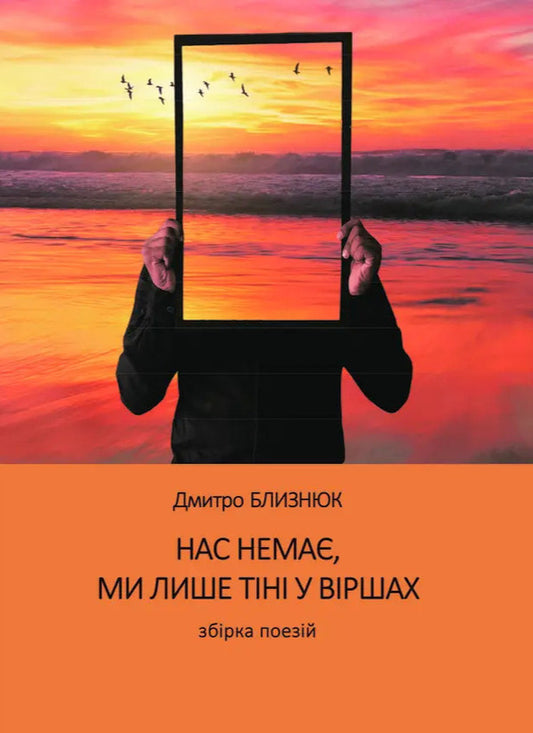 We Are Not There, We Are Only Shadows In Poems - Нас нема, ми лише тн у вршах Dmitry Blyznyuk - Дмитрий Близнюк 9786177697861-1