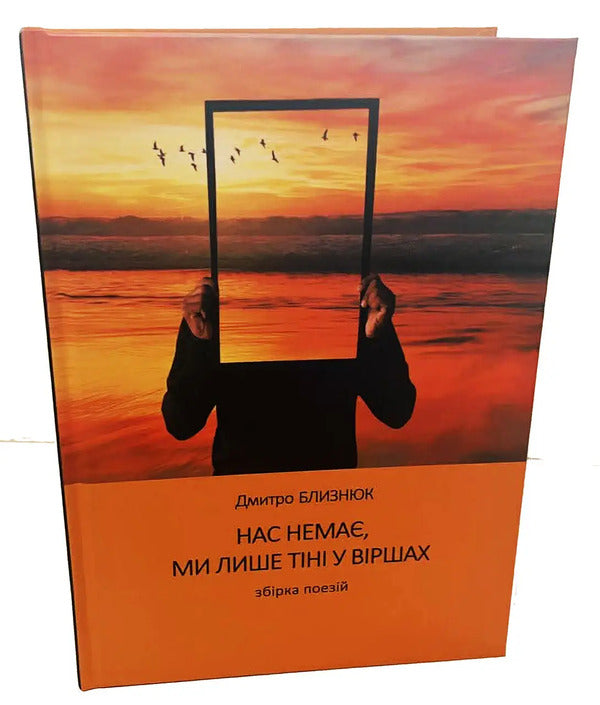 We Are Not There, We Are Only Shadows In Poems - Нас нема, ми лише тн у вршах Dmitry Blyznyuk - Дмитрий Близнюк 9786177697861-2