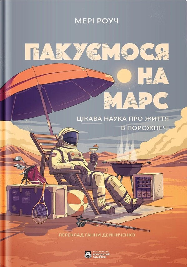 We Are Packing For Mars - Пакумося на Марс Mary Roach - Мер Роуч 9786178509118-1