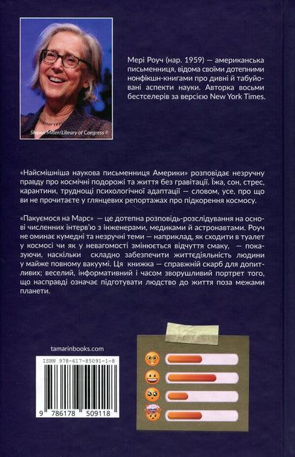We Are Packing For Mars - Пакумося на Марс Mary Roach - Мер Роуч 9786178509118-2