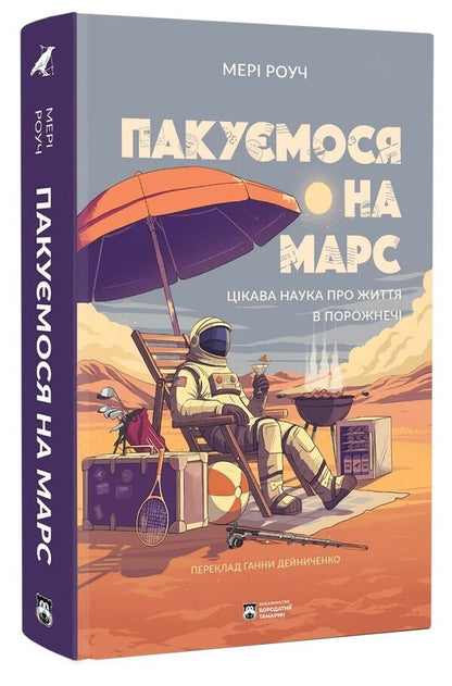 We Are Packing For Mars - Пакумося на Марс Mary Roach - Мер Роуч 9786178509118-3