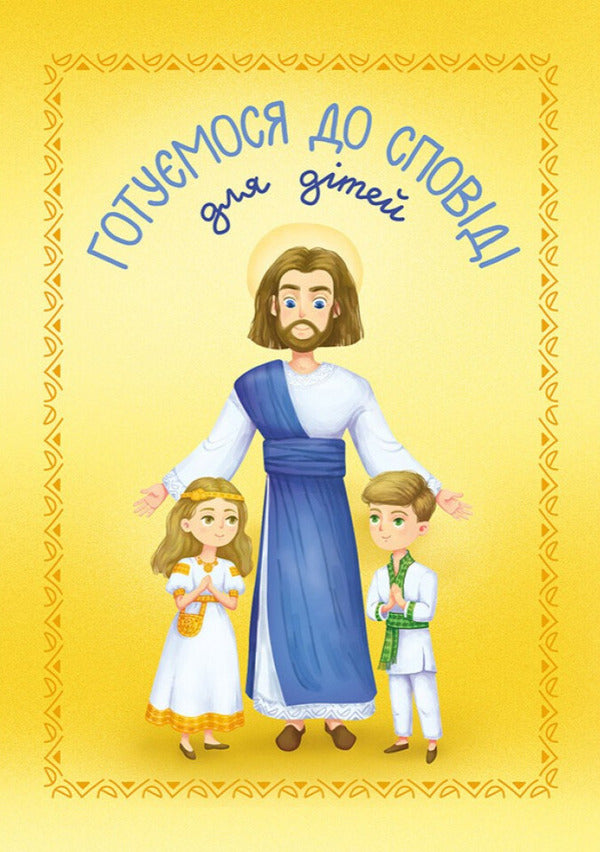 We Are Preparing For Confession. For Children / Готуємося до сповіді. Для дітей Olga Zharovskaya / Ольга Жаровська 9786178600105-1