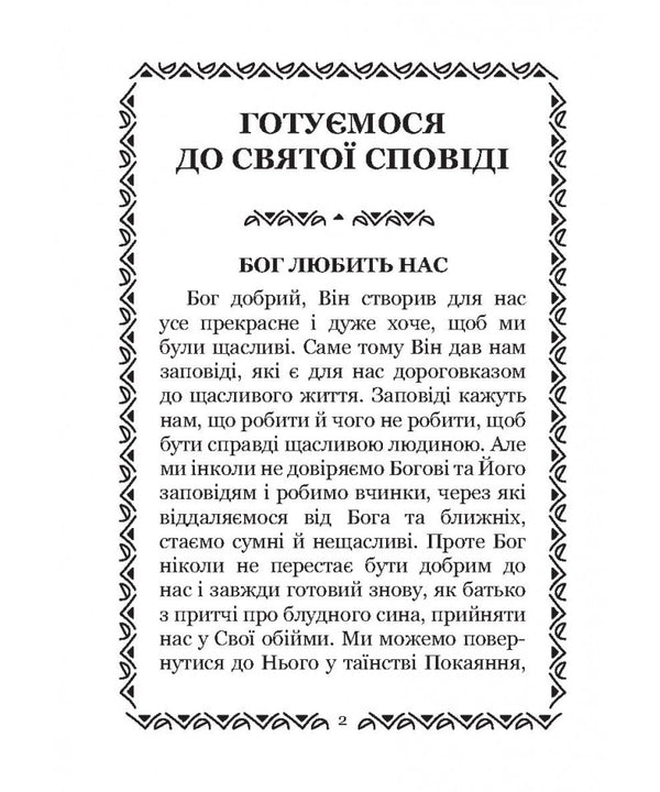 We Are Preparing For Confession. For Children / Готуємося до сповіді. Для дітей Olga Zharovskaya / Ольга Жаровська 9786178600105-2