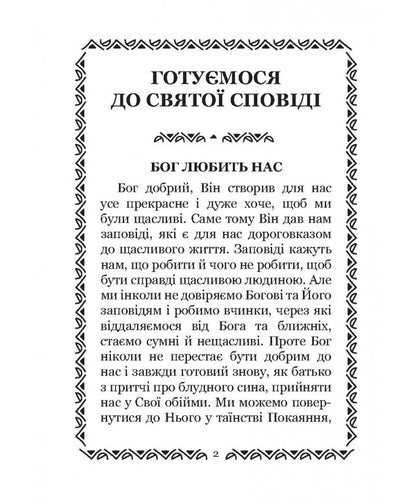 We Are Preparing For Confession. For Children / Готуємося до сповіді. Для дітей Olga Zharovskaya / Ольга Жаровська 9786178600105-2