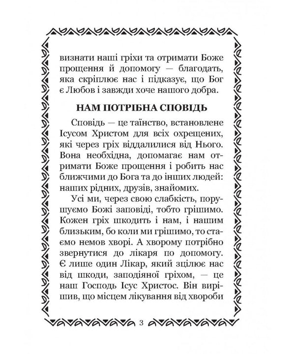 We Are Preparing For Confession. For Children / Готуємося до сповіді. Для дітей Olga Zharovskaya / Ольга Жаровська 9786178600105-3