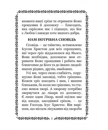 We Are Preparing For Confession. For Children / Готуємося до сповіді. Для дітей Olga Zharovskaya / Ольга Жаровська 9786178600105-3