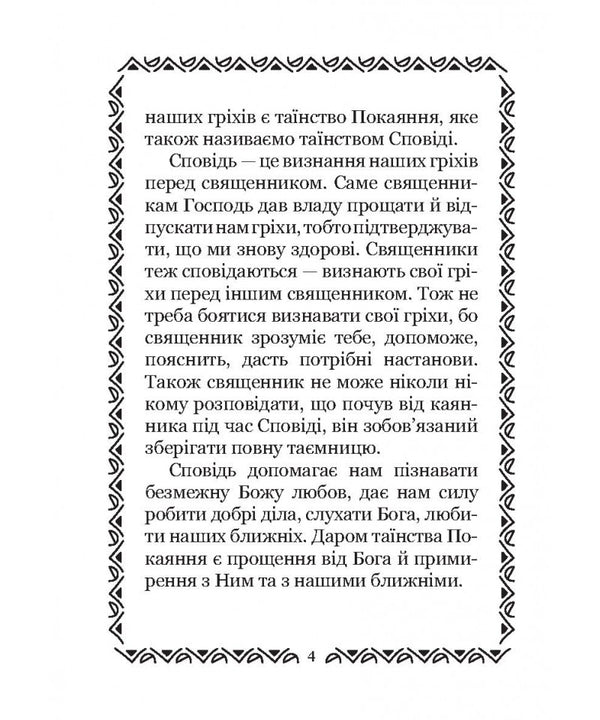 We Are Preparing For Confession. For Children / Готуємося до сповіді. Для дітей Olga Zharovskaya / Ольга Жаровська 9786178600105-4