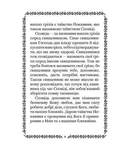 We Are Preparing For Confession. For Children / Готуємося до сповіді. Для дітей Olga Zharovskaya / Ольга Жаровська 9786178600105-4