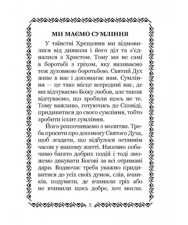 We Are Preparing For Confession. For Children / Готуємося до сповіді. Для дітей Olga Zharovskaya / Ольга Жаровська 9786178600105-5