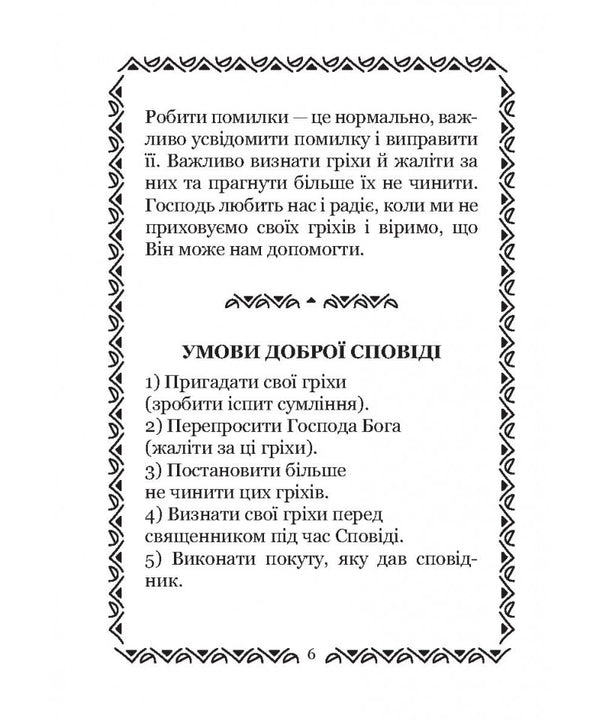 We Are Preparing For Confession. For Children / Готуємося до сповіді. Для дітей Olga Zharovskaya / Ольга Жаровська 9786178600105-6