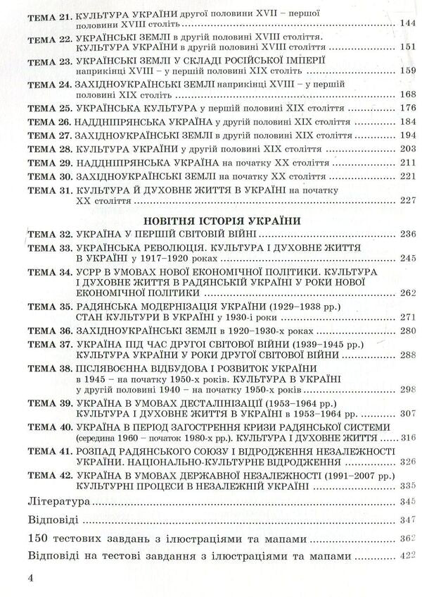 We Are Preparing For External Independent Evaluation. Collection Of Test Tasks On The History Of Ukraine. EIT / Готуємося до зовнішнього незалежного оцінювання. Збірник тестових завдань з історії України. ЗНО Valery Ostrovsky / Валерій Островський 9789666348992-4