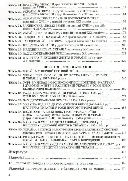 We Are Preparing For External Independent Evaluation. Collection Of Test Tasks On The History Of Ukraine. EIT / Готуємося до зовнішнього незалежного оцінювання. Збірник тестових завдань з історії України. ЗНО Valery Ostrovsky / Валерій Островський 9789666348992-4