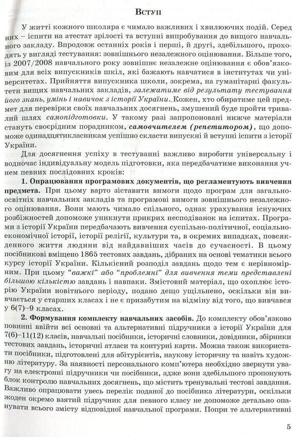 We Are Preparing For External Independent Evaluation. Collection Of Test Tasks On The History Of Ukraine. EIT / Готуємося до зовнішнього незалежного оцінювання. Збірник тестових завдань з історії України. ЗНО Valery Ostrovsky / Валерій Островський 9789666348992-5