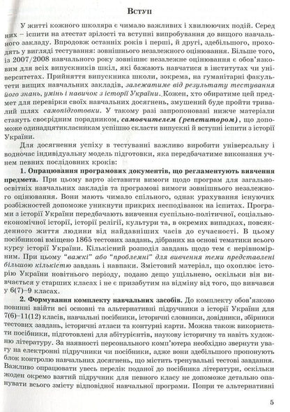 We Are Preparing For External Independent Evaluation. Collection Of Test Tasks On The History Of Ukraine. EIT / Готуємося до зовнішнього незалежного оцінювання. Збірник тестових завдань з історії України. ЗНО Valery Ostrovsky / Валерій Островський 9789666348992-5