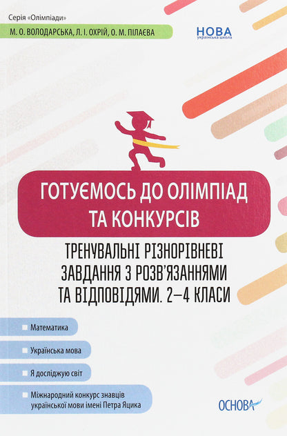 We Are Preparing For Olympiads And Competitions. Training Tasks Of Different Levels With Solutions. And Answer 2-4 Grade / Готуємось до олімпіад та конкурсів. Тренувальні різнорівневі завдання з розв’яз. та відпов. 2–4 клас / Author not specified 9786170038432-1