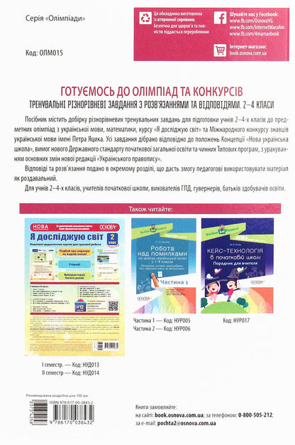 We Are Preparing For Olympiads And Competitions. Training Tasks Of Different Levels With Solutions. And Answer 2-4 Grade / Готуємось до олімпіад та конкурсів. Тренувальні різнорівневі завдання з розв’яз. та відпов. 2–4 клас / Author not specified 9786170038432-2