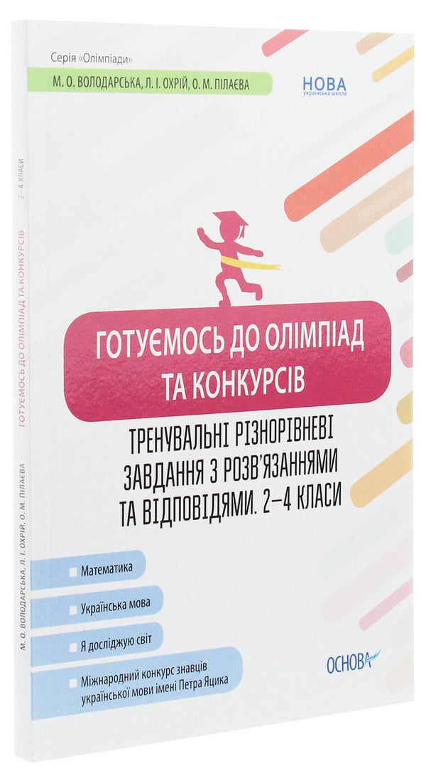 We Are Preparing For Olympiads And Competitions. Training Tasks Of Different Levels With Solutions. And Answer 2-4 Grade / Готуємось до олімпіад та конкурсів. Тренувальні різнорівневі завдання з розв’яз. та відпов. 2–4 клас / Author not specified 9786170038432-3
