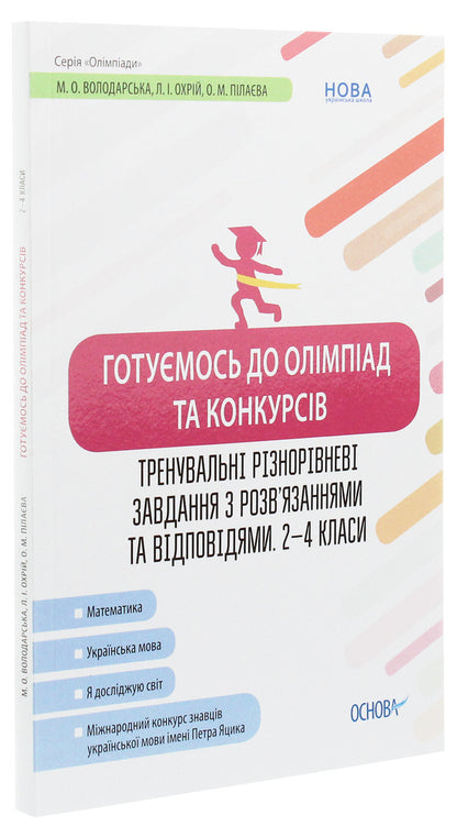 We Are Preparing For Olympiads And Competitions. Training Tasks Of Different Levels With Solutions. And Answer 2-4 Grade / Готуємось до олімпіад та конкурсів. Тренувальні різнорівневі завдання з розв’яз. та відпов. 2–4 клас / Author not specified 9786170038432-3