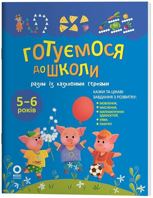 We Are Preparing For School Together With Fairy-Tale Heroes / Готуємося до школи разом із казковими героями / Author not specified 9786170044358-1