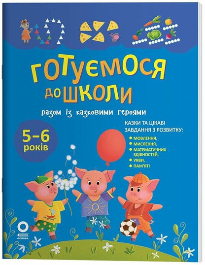 We Are Preparing For School Together With Fairy-Tale Heroes / Готуємося до школи разом із казковими героями / Author not specified 9786170044358-1