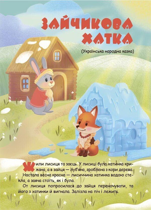 We Are Preparing For School Together With Fairy-Tale Heroes / Готуємося до школи разом із казковими героями / Author not specified 9786170044358-2