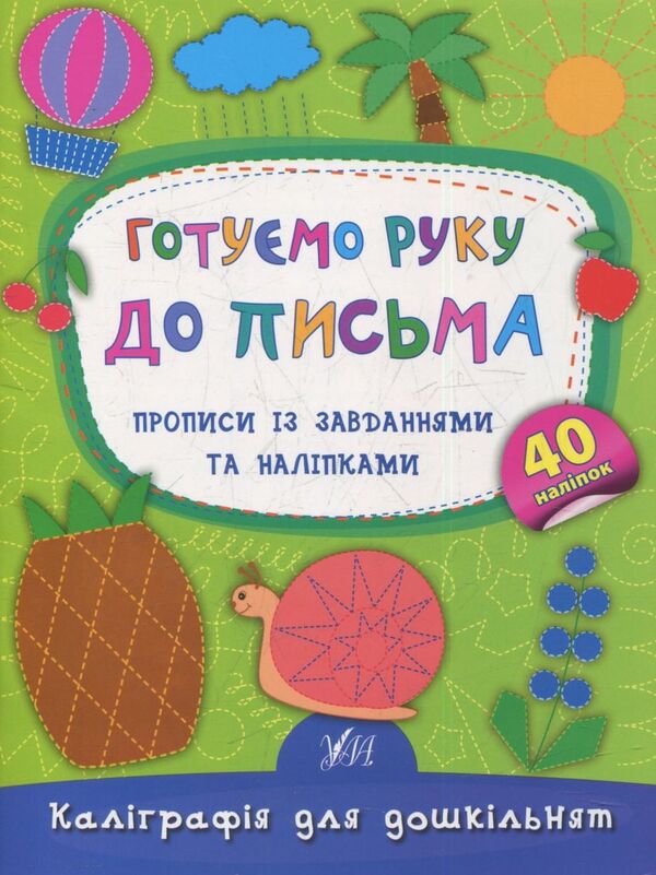We Are Preparing Our Hand For Writing Prescriptions With Tasks And Stickers - Готумо руку до письма Прописи з завданнями та налпками Ekaterina Smirnova - Катерина Смирнова 9789662844153-1