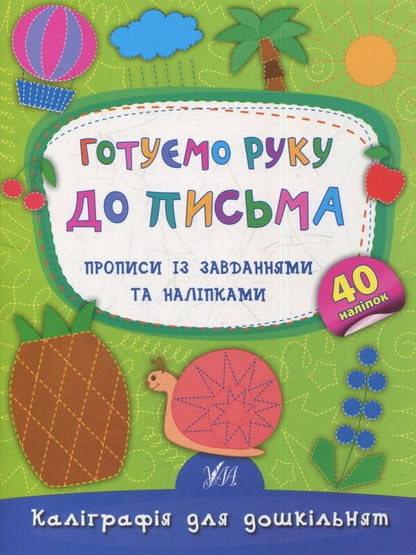 We Are Preparing Our Hand For Writing Prescriptions With Tasks And Stickers - Готумо руку до письма Прописи з завданнями та налпками Ekaterina Smirnova - Катерина Смирнова 9789662844153-1