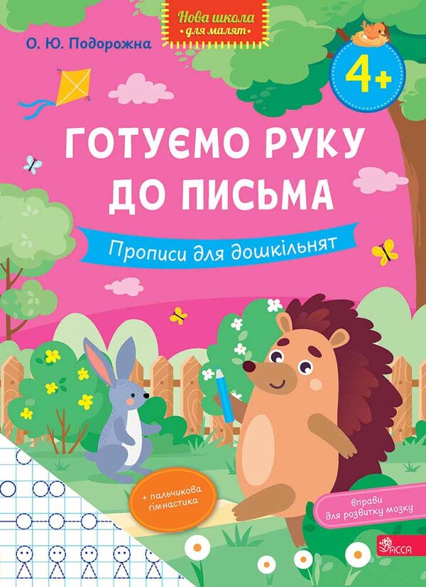 We Are Preparing Our Hand For Writing Registration For Preschoolers - Готумо руку до письма Прописи для дошкльнят O Yu Podorozhna - О Ю Подорожна 9786178510152-1