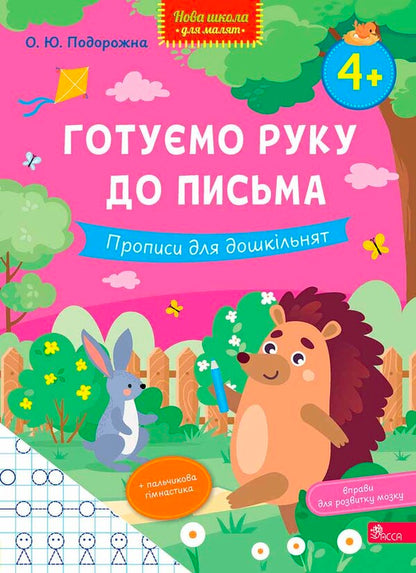 We Are Preparing Our Hand For Writing Registration For Preschoolers - Готумо руку до письма Прописи для дошкльнят O Yu Podorozhna - О Ю Подорожна 9786178510152-1