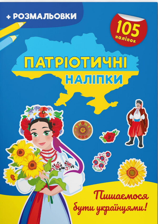We Are Proud To Be Ukrainians! - Пишамося бути укранцями! - Author not specified 9786175474204-1