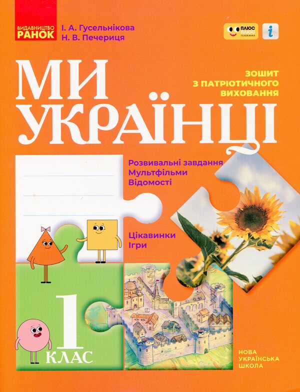 We Are Ukrainians. Notebook On Patriotic Education. 1St Grade / Ми - українці. Зошит з патріотичного виховання. 1 клас Irina Huselnikov, Natalia Cherica / Ирина Гусельникова, Наталья Печерица 9786170974303-1