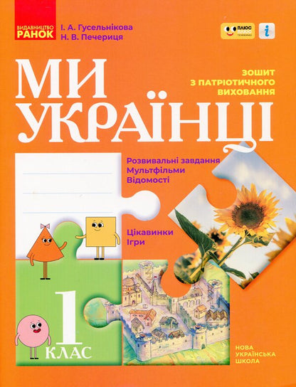 We Are Ukrainians. Notebook On Patriotic Education. 1St Grade / Ми - українці. Зошит з патріотичного виховання. 1 клас Irina Huselnikov, Natalia Cherica / Ирина Гусельникова, Наталья Печерица 9786170974303-1