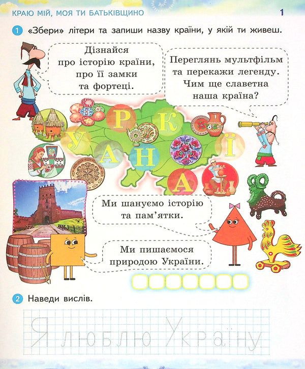 We Are Ukrainians. Notebook On Patriotic Education. 1St Grade / Ми - українці. Зошит з патріотичного виховання. 1 клас Irina Huselnikov, Natalia Cherica / Ирина Гусельникова, Наталья Печерица 9786170974303-3