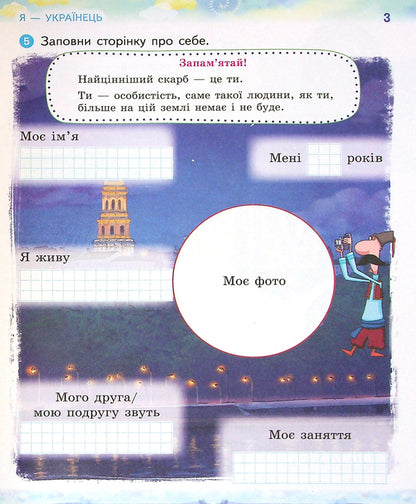 We Are Ukrainians. Notebook On Patriotic Education. 1St Grade / Ми - українці. Зошит з патріотичного виховання. 1 клас Irina Huselnikov, Natalia Cherica / Ирина Гусельникова, Наталья Печерица 9786170974303-5