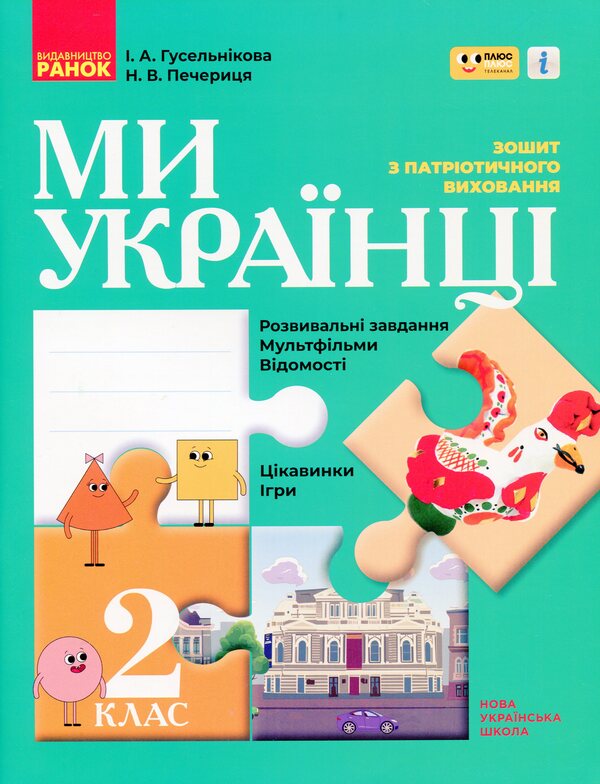 We Are Ukrainians. Notebook On Patriotic Education. Grade 2 / Ми - українці. Зошит з патріотичного виховання. 2 клас Irina Huselnikov, Natalia Cherica / Ирина Гусельникова, Наталья Печерица 9786170974259-1