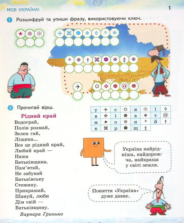 We Are Ukrainians. Notebook On Patriotic Education. Grade 2 / Ми - українці. Зошит з патріотичного виховання. 2 клас Irina Huselnikov, Natalia Cherica / Ирина Гусельникова, Наталья Печерица 9786170974259-3