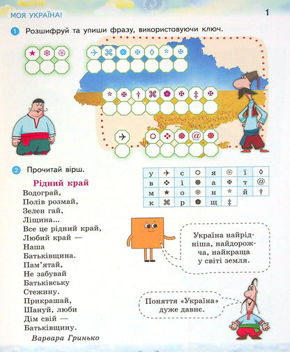 We Are Ukrainians. Notebook On Patriotic Education. Grade 2 / Ми - українці. Зошит з патріотичного виховання. 2 клас Irina Huselnikov, Natalia Cherica / Ирина Гусельникова, Наталья Печерица 9786170974259-3