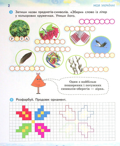 We Are Ukrainians. Notebook On Patriotic Education. Grade 2 / Ми - українці. Зошит з патріотичного виховання. 2 клас Irina Huselnikov, Natalia Cherica / Ирина Гусельникова, Наталья Печерица 9786170974259-4