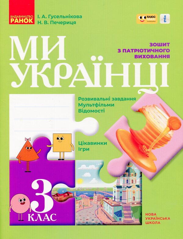 We Are Ukrainians. Notebook On Patriotic Education. Grade 3 / Ми - українці. Зошит з патріотичного виховання. 3 клас Irina Huselnikov, Natalia Cherica / Ирина Гусельникова, Наталья Печерица 9786170974266-1