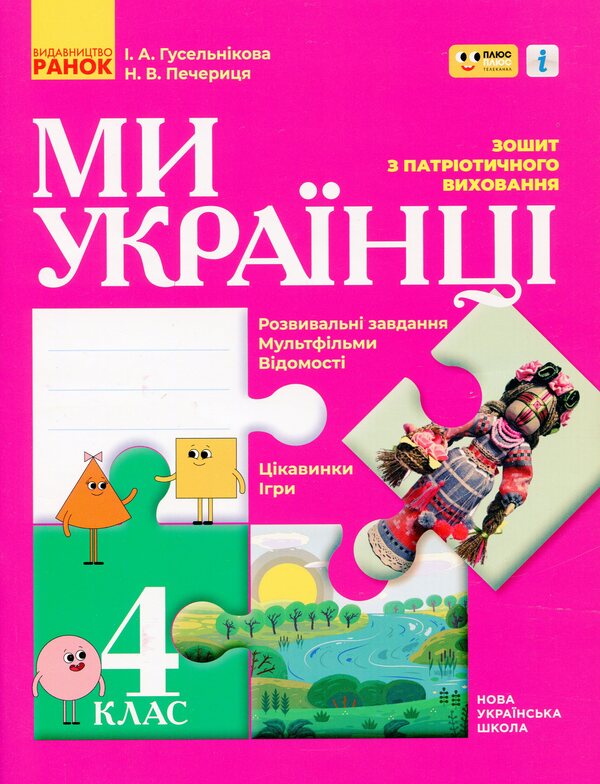 We Are Ukrainians. Notebook On Patriotic Education. Grade 4 / Ми - українці. Зошит з патріотичного виховання. 4 клас Irina Huselnikov, Natalia Cherica / Ирина Гусельникова, Наталья Печерица 9786170974273-1