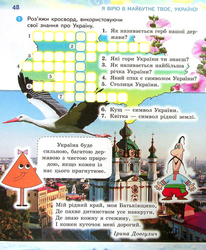 We Are Ukrainians. Notebook On Patriotic Education. Grade 4 / Ми - українці. Зошит з патріотичного виховання. 4 клас Irina Huselnikov, Natalia Cherica / Ирина Гусельникова, Наталья Печерица 9786170974273-6