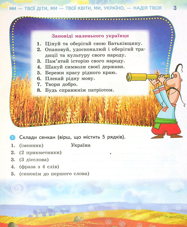 We Are Ukrainians. Notebook On Patriotic Education. Grade 4 / Ми - українці. Зошит з патріотичного виховання. 4 клас Irina Huselnikov, Natalia Cherica / Ирина Гусельникова, Наталья Печерица 9786170974273-5